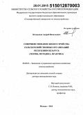 Колмыков, Андрей Васильевич. Совершенствование землеустройства сельскохозяйственных организаций Республики Беларусь: теория, методика, практика: дис. кандидат наук: 08.00.05 - Экономика и управление народным хозяйством: теория управления экономическими системами; макроэкономика; экономика, организация и управление предприятиями, отраслями, комплексами; управление инновациями; региональная экономика; логистика; экономика труда. Москва. 2014. 416 с.