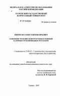 Якименко, Константин Юрьевич. Совершенствования конструктивных решений балочных трубопроводных переходов: дис. кандидат технических наук: 25.00.19 - Строительство и эксплуатация нефтегазоводов, баз и хранилищ. Тюмень. 2007. 126 с.
