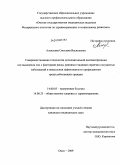 Алексеева, Светлана Васильевна. Совершенствования технологии дополнительной диспансеризации для выявления лиц с факторами риска, ранними стадиями сердечно-сосудистых заболеваний и повышения эффективности профилактики среди работающи: дис. кандидат медицинских наук: 14.00.05 - Внутренние болезни. Омск. 2009. 140 с.