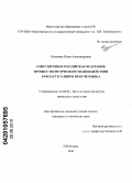Кузьмина, Юлия Александровна. Совет Европы и Российская Федерация: процесс политического взаимодействия в области защиты прав человека: дис. кандидат политических наук: 23.00.02 - Политические институты, этнополитическая конфликтология, национальные и политические процессы и технологии. Нижний Новгород. 2010. 203 с.