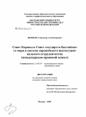 Пышьев, Александр Александрович. Совет Европы и Совет государств Балтийского моря в системе европейского институционального сотрудничества: международно-правовой аспект: дис. кандидат юридических наук: 12.00.10 - Международное право, Европейское право. Москва. 2008. 165 с.