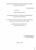 Покровский, Денис Сергеевич. Совет Федерации Федерального Собрания Российской Федерации во внешнеполитическом процессе: дис. кандидат политических наук: 23.00.02 - Политические институты, этнополитическая конфликтология, национальные и политические процессы и технологии. Москва. 2009. 156 с.