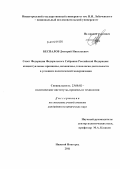 Беспалов, Дмитрий Николаевич. Совет Федерации Федерального Собрания Российской Федерации: концептуальные принципы, механизмы, технологии деятельности в условиях политической модернизации: дис. кандидат политических наук: 23.00.02 - Политические институты, этнополитическая конфликтология, национальные и политические процессы и технологии. Нижний Новгород. 2011. 209 с.
