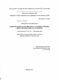 Мамонтова, Ольга Игоревна. Совет по прессе как институт саморегулирования СМИ в России и за рубежом: дис. кандидат филологических наук: 10.01.10 - Журналистика. Москва. 2011. 205 с.