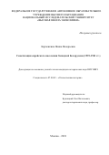 Карпенкина, Янина Валерьевна. Советизация еврейского населения Западной Белоруссии: 1939-1941 гг.: дис. кандидат наук: 07.00.02 - Отечественная история. Москва. 2018. 259 с.