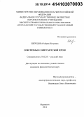 Шкредова, Мария Игоревна. Советизмы в эмигрантской прозе: дис. кандидат наук: 10.02.01 - Русский язык. Мурманск. 2014. 171 с.