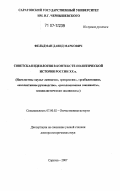 Фельдман, Давид Маркович. Советская идеология в контексте политической истории России XX в.: дис. доктор исторических наук: 07.00.02 - Отечественная история. Саратов. 2007. 691 с.