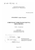 Романенко, Андрей Петрович. Советская словесная культура: Образ ритора: дис. доктор филологических наук: 10.02.01 - Русский язык. Саратов. 2001. 356 с.