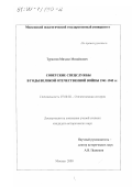 Туркатов, Михаил Михайлович. Советские спецслужбы в годы Великой Отечественной войны 1941-1945 г.: дис. кандидат исторических наук: 07.00.02 - Отечественная история. Москва. 2000. 230 с.
