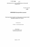 Ливенцев, Дмитрий Вячеславович. Советские военно-морские и речные силы в дальневосточной внешней политике: 1917-1945 гг.: дис. доктор исторических наук: 07.00.02 - Отечественная история. Москва. 2007. 770 с.