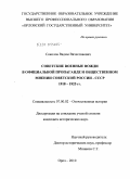 Соколов, Вадим Вячеславович. Советские военные вожди в официальной пропаганде и общественном мнении Советской России - СССР. 1918-1925 гг.: дис. кандидат исторических наук: 07.00.02 - Отечественная история. Орел. 2010. 261 с.
