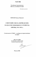 Мягков, Михаил Юрьевич. Советский Союз в американских планах послевоенного устройства Европы, 1941-1945 гг.: дис. доктор исторических наук: 07.00.03 - Всеобщая история (соответствующего периода). Москва. 2006. 389 с.