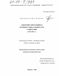 Дмитриева, Софья Игоревна. Советский Союз в оценках немецких социал-демократов в эмиграции: 1933-1945 гг.: дис. кандидат исторических наук: 07.00.03 - Всеобщая история (соответствующего периода). Воронеж. 2004. 271 с.