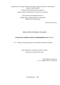Абдалла Моатаз Мохамед Эльдавуди. Советско-египетские отношения в 1967–1977 гг.: дис. кандидат наук: 00.00.00 - Другие cпециальности. «Уральский федеральный университет имени первого Президента России Б.Н. Ельцина». 2025. 280 с.