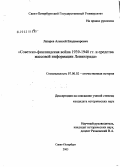 Лазарев, Алексей Владимирович. Советско-финляндская война 1939-1940 гг. и средства массовой информации Ленинграда: дис. кандидат исторических наук: 07.00.02 - Отечественная история. Санкт-Петербург. 2003. 181 с.