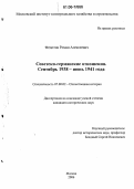Федотов, Роман Алексеевич. Советско-германские отношения. Сентябрь 1938 - июнь 1941 года: дис. кандидат исторических наук: 07.00.02 - Отечественная история. Москва. 2006. 189 с.