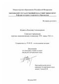 Журавель, Владимир Александрович. Советско-германские торгово-экономические отношения 1933 - июнь 1941 гг.: дис. кандидат исторических наук: 07.00.02 - Отечественная история. Москва. 2003. 283 с.