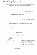 Ортис Эрнандес, Луис Амадор. Советско-кубинское сотрудничество в 70-е годы: дис. кандидат исторических наук: 07.00.03 - Всеобщая история (соответствующего периода). Минск. 1984. 220 с.