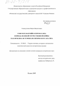 Галимуллина, Надия Мидхатовна. Советско-партийная пропаганда периода Великой Отечественной войны как проблема историко-политического анализа: дис. кандидат исторических наук: 23.00.01 - Теория политики, история и методология политической науки. Казань. 2005. 167 с.