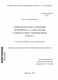 Заец, Светлана Викторовна. Советско-польские отношения по проблемам границ Польши в период Второй мировой войны: 1939-1945: дис. кандидат исторических наук: 07.00.02 - Отечественная история. Ярославль. 2010. 226 с.