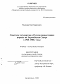 Молодов, Олег Борисович. Советское государство и русская православная церковь на Европейском Севере в 1960-1980-е годы: дис. кандидат исторических наук: 07.00.02 - Отечественная история. Архангельск. 2006. 303 с.