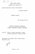 Чарыяров, Умаргули. Советское государство Узбекистана в период утверждения развитого социализма: дис. доктор юридических наук: 12.00.01 - Теория и история права и государства; история учений о праве и государстве. Ташкент. 1983. 407 с.