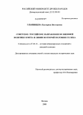 Ульянищева, Екатерина Викторовна. Советское / российское направление во внешней политике Египта и Ливии во второй половине XX века: дис. кандидат исторических наук: 07.00.15 - История международных отношений и внешней политики. Москва. 2008. 262 с.
