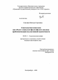 Смолина, Наталья Сергеевна. Советское/постсоветское как объект социально-философского анализа: проблематизация коллективной идентичности: дис. кандидат философских наук: 09.00.11 - Социальная философия. Екатеринбург. 2009. 221 с.