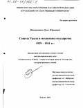 Винниченко, Олег Юрьевич. Советы Урала в механизме государства 1929 - 1941 гг.: дис. доктор юридических наук: 12.00.01 - Теория и история права и государства; история учений о праве и государстве. Курган. 2001. 329 с.