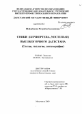 Шайдабекова, Мехрибан Залидиновна. Совки (Lepidoptera, noctuidae) высокогорного Дагестана: состав, экология, зоогеография: дис. кандидат биологических наук: 03.00.08 - Зоология. Махачкала. 2009. 203 с.