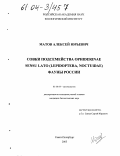 Матов, Алексей Юрьевич. Совки подсемейства Ophiderinae sensu lato (Lepidoptera, Noctuidae) фауны России: дис. кандидат биологических наук: 03.00.09 - Энтомология. Санкт-Петербург. 2003. 336 с.