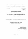 Шипова, Наталья Сергеевна. Совладание с переживанием измены в близких отношениях: дис. кандидат наук: 19.00.05 - Социальная психология. Кострома. 2014. 205 с.