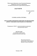 Голубева, Марина Сергеевна. Совладающее поведение родителей, воспитывающих детей с тяжелыми сенсорными нарушениями: дис. кандидат психологических наук: 19.00.13 - Психология развития, акмеология. Кострома. 2006. 296 с.