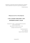 Шаргородская, Ольга Владимировна. Совладающее поведение у ВИЧ-инфицированных людей: дис. кандидат наук: 19.00.13 - Психология развития, акмеология. Кострома. 2017. 199 с.