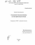 Подобина, Оксана Борисовна. Совладающее поведение женщины на этапе принятия роли матери: дис. кандидат психологических наук: 19.00.05 - Социальная психология. Кострома. 2005. 211 с.