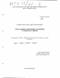 Хазова, Светлана Абдурахмановна. Совладающее поведения одаренных старшеклассников: дис. кандидат психологических наук: 19.00.01 - Общая психология, психология личности, история психологии. Кострома. 2002. 233 с.