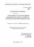 Исаева, Елена Рудольфовна. Совладающее со стрессом и защитное поведение личности при расстройствах психической адаптации различного генеза: дис. доктор психологических наук: 19.00.04 - Медицинская психология. Санкт-Петербург. 2010. 367 с.