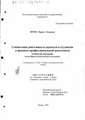 Ирхен, Ирина Игоревна. Совместная деятельность педагога и студентов в процессе профессиональной подготовки учителя музыки: На материале педагогического колледжа: дис. кандидат педагогических наук: 13.00.02 - Теория и методика обучения и воспитания (по областям и уровням образования). Москва. 1999. 200 с.