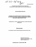Грязнова, Ирина Юрьевна. Совместная деятельность школы и семьи по профилактике и преодолению школьной дезадаптации подростков: дис. кандидат педагогических наук: 13.00.01 - Общая педагогика, история педагогики и образования. Петропавловск-Камчатский. 2004. 215 с.