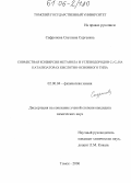 Сафронова, Светлана Сергеевна. Совместная конверсия метанола и углеводородов C3-C4 на катализаторах кислотно-основного типа: дис. кандидат химических наук: 02.00.04 - Физическая химия. Томск. 2006. 179 с.