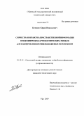 Кунаков, Юрий Николаевич. Совместная обработка пространственной информации в виде цифровых карт и космических снимков для планирования противопаводковых мероприятий: дис. кандидат технических наук: 05.13.01 - Системный анализ, управление и обработка информации (по отраслям). Уфа. 2009. 231 с.