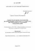 Смирнов, Александр Владимирович. Совместная оценка параметров шумоподобных сигналов в устройствах быстрого поиска и кодовой синхронизации: дис. кандидат технических наук: 05.12.04 - Радиотехника, в том числе системы и устройства телевидения. Киров. 2011. 147 с.