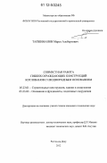 Таржиманов, Марат Альбертович. Совместная работа гибких ограждающих конструкций котлованов с неоднородным основанием: дис. кандидат технических наук: 05.23.01 - Строительные конструкции, здания и сооружения. Ростов-на-Дону. 2012. 156 с.
