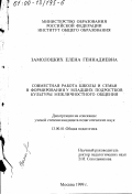 Замолоцких, Елена Геннадиевна. Совместная работа школы и семьи в формировании у младших подростков культуры межличностного общения: дис. кандидат педагогических наук: 13.00.01 - Общая педагогика, история педагогики и образования. Москва. 1999. 199 с.