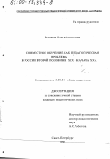 Белянова, Ольга Алексеевна. Совместное обучение как педагогическая проблема в России второй половины ХIХ - начала ХХ в.: дис. кандидат педагогических наук: 13.00.01 - Общая педагогика, история педагогики и образования. Санкт-Петербург. 1999. 164 с.