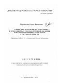 Миронченко, Сергей Федорович. Совместное применение мелиоративных и почвозащитных способов основной обработки каштаново-солонцовых комплексов в Ростовской области: дис. кандидат сельскохозяйственных наук в форме науч. докл.: 06.01.02 - Мелиорация, рекультивация и охрана земель. п. Персиановский. 2000. 41 с.