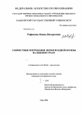 Рафикова, Янина Валерьевна. Совместные погребения эпохи поздней бронзы на Южном Урале: дис. кандидат исторических наук: 07.00.06 - Археология. Уфа. 2008. 368 с.