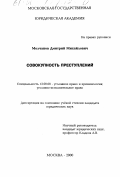 Молчанов, Дмитрий Михайлович. Совокупность преступлений: дис. кандидат юридических наук: 12.00.08 - Уголовное право и криминология; уголовно-исполнительное право. Москва. 2000. 157 с.