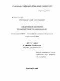 Урчуков, Виталий Мухамедович. Совокупность приговоров по российскому уголовному праву: дис. кандидат юридических наук: 12.00.08 - Уголовное право и криминология; уголовно-исполнительное право. Ставрополь. 2008. 151 с.