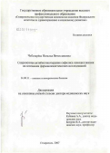 Чеботарева, Наталья Вячеславовна. Современная антибиотикотерапия сифилиса пенициллинами на основании фармакокинетических исследований: дис. доктор медицинских наук: 14.00.11 - Кожные и венерические болезни. Москва. 2007. 232 с.